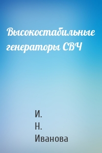 Высокостабильные генераторы СВЧ