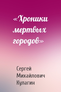 «Хроники мертвых городов»