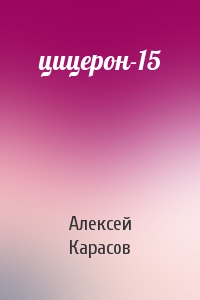 Алексей Карасов - цицерон-15