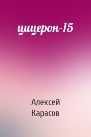 Обложка книги «цицерон-15» — Алексей Карасов