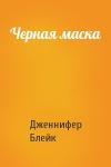 Дженнифер Блейк - Черная маска