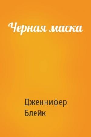 Обложка книги «Черная маска» — Дженнифер Блейк