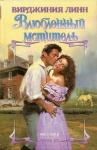 Вирджиния Линн - Влюбленный мститель