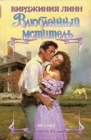 Обложка книги «Влюбленный мститель» — Вирджиния Линн