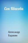 Александр Варакин - Сон Квасова