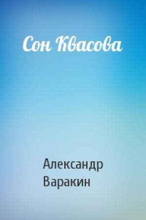 Обложка книги «Сон Квасова» — Александр Варакин
