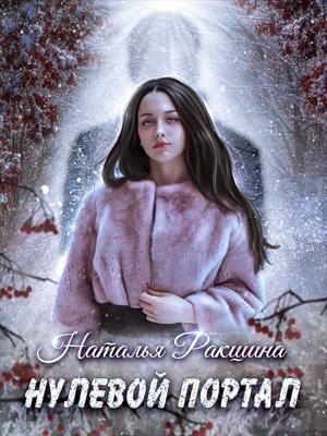 Обложка книги «Нулевой портал» — Наталья Ракшина