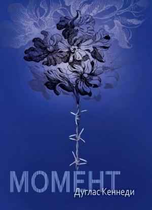 Обложка книги «Момент» — Дуглас Кеннеди