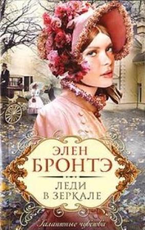 Обложка книги «Леди в зеркале» — Элен Бронтэ