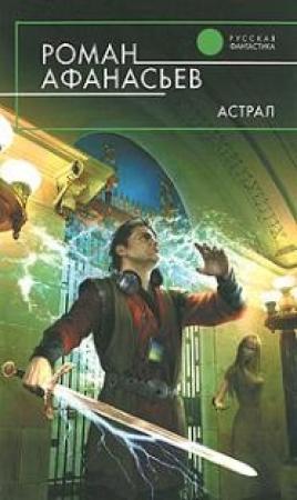 Обложка книги «Астрал (другая редакция)» — Роман Афанасьев