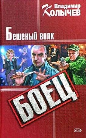 Обложка книги «Бешеный волк» — Владимир Колычев