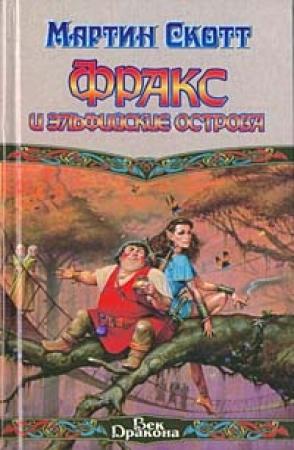 Обложка книги «Фракс и Эльфийские острова» — Мартин Скотт
