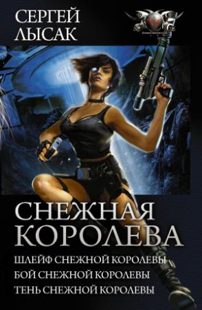 Обложка книги «Снежная Королева: Шлейф Снежной Королевы. Бой Снежной Королевы. Тень Снежной Королевы. (сборник)» — Сергей Лысак