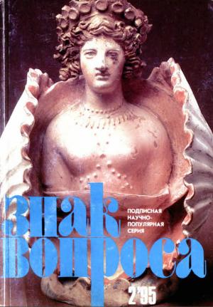 Обложка книги «ЗНАК ВОПРОСА 1995 № 02» — Людмила Стишковская, Алим Войцеховский, Юрий Росциус, Владимир Щербаков, Станислав Славин