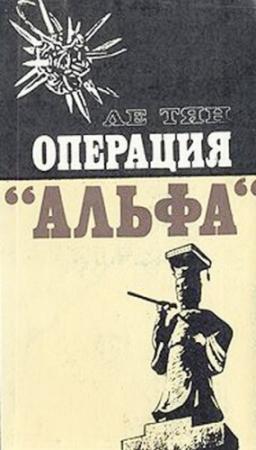Обложка книги «Операция "Альфа"» — Ле Тян