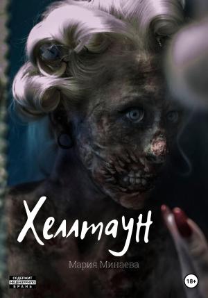 Обложка книги «Хеллтаун» — Мария Минаева