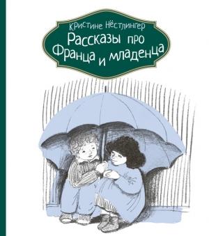 Обложка книги «Рассказы про Франца и младенца» — Кристине Нёстлингер