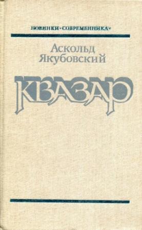 Обложка книги «Квазар» — Аскольд Якубовский