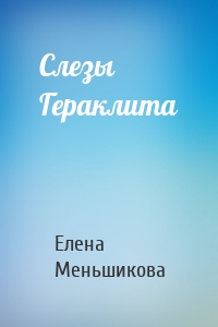 Слезы Гераклита