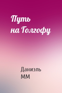 Путь на Голгофу