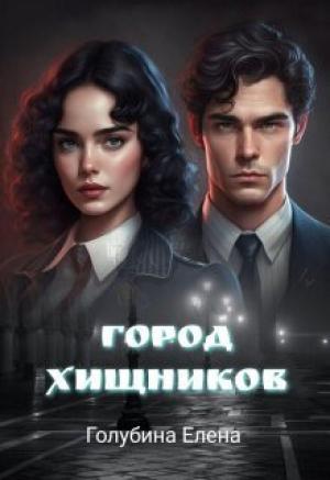 Обложка книги «Город Хищников (СИ)» — Елена Голубина