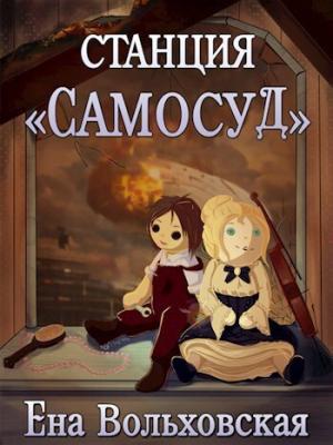 Обложка книги «Станция "Самосуд" (СИ)» — Ена Вольховская
