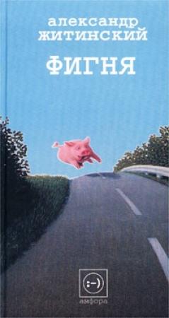 Обложка книги «Филиал» — Александр Житинский