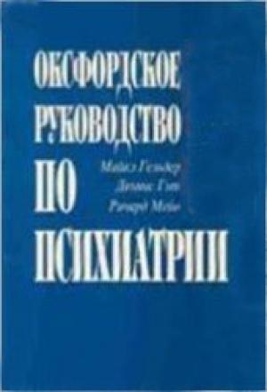 Обложка книги «Оксфордское руководство по психиатрии» — Майкл Гельдер, Деннис Гэт, Ричард Мейо