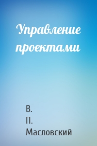 Управление проектами