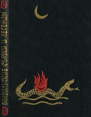 Обложка книги «Бразильские сказки и легенды»