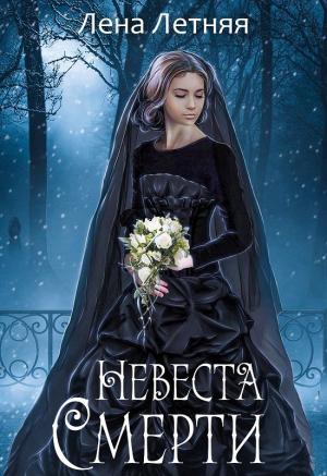 Обложка книги «Невеста Смерти» — Лена Летняя