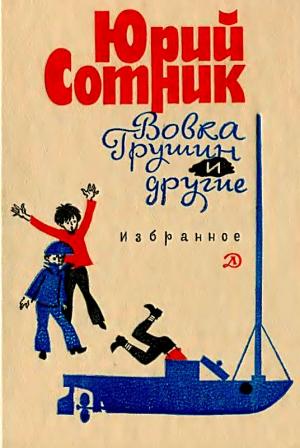 Обложка книги «Внучка артиллериста» — Юрий Сотник