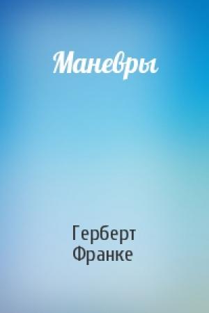 Обложка книги «Маневры» — Герберт Франке