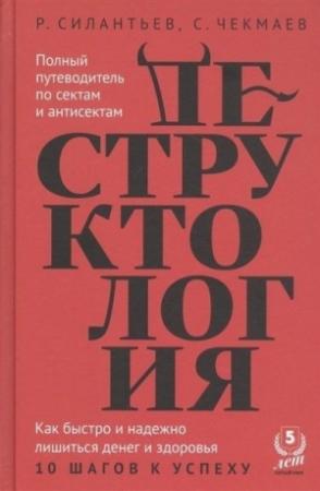 Обложка книги «Деструктология. Как быстро и надежно лишиться денег и здоровья. 10 шагов к успеху» — Сергей Чекмаев, Роман Силантьев