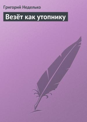 Обложка книги «Везёт как утопнику» — Григорий Неделько, Алла Белова
