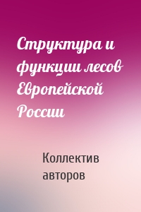 Структура и функции лесов Европейской России