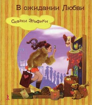 Обложка книги «В ожидании Любви» — Ирина Семина