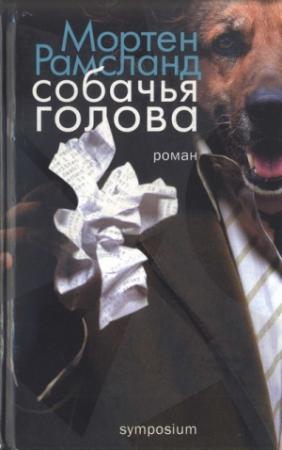 Обложка книги «Собачья голова» — Мортен Рамсланд