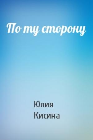 Обложка книги «По ту сторону» — Юлия Кисина