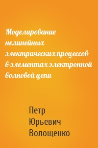 Моделирование нелинейных электрических процессов в элементах электронной волновой цепи
