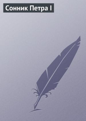 Обложка книги «Сонник Петра I» — Аурика Луковкина