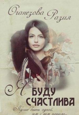Обложка книги «Я буду счастлива» — Разия Оганезова