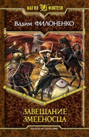 Обложка книги «Завещание змееносца» — Вадим Филоненко