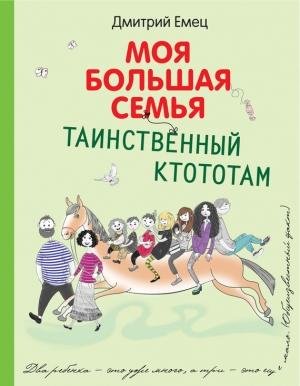 Обложка книги «Таинственный Ктототам» — Дмитрий Емец