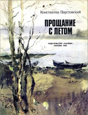 Обложка книги «Прощание с летом» — Константин Паустовский