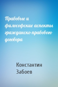 Правовые и философские аспекты гражданско-правового договора