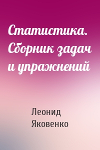 Статистика. Сборник задач и упражнений