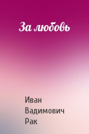 Обложка книги «За любовь» — Иван Вадимович Рак