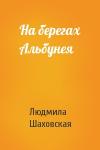 Людмила Шаховская - На берегах Альбунея