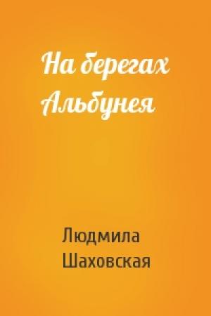 Обложка книги «На берегах Альбунея» — Людмила Шаховская